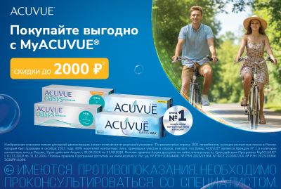 Скидки на контактные линзы по программе MyACUVUE