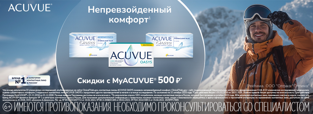 Скидки на контактные линзы по программе MyACUVUE