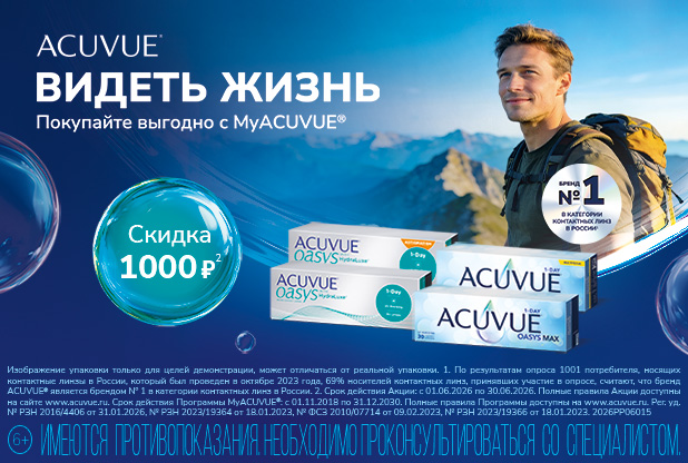Скидки на контактные линзы по программе MyACUVUE