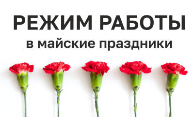 ГРАФИК РАБОТЫ в праздничные дни 2025