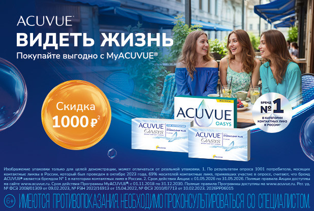 Скидки на контактные линзы по программе MyACUVUE
