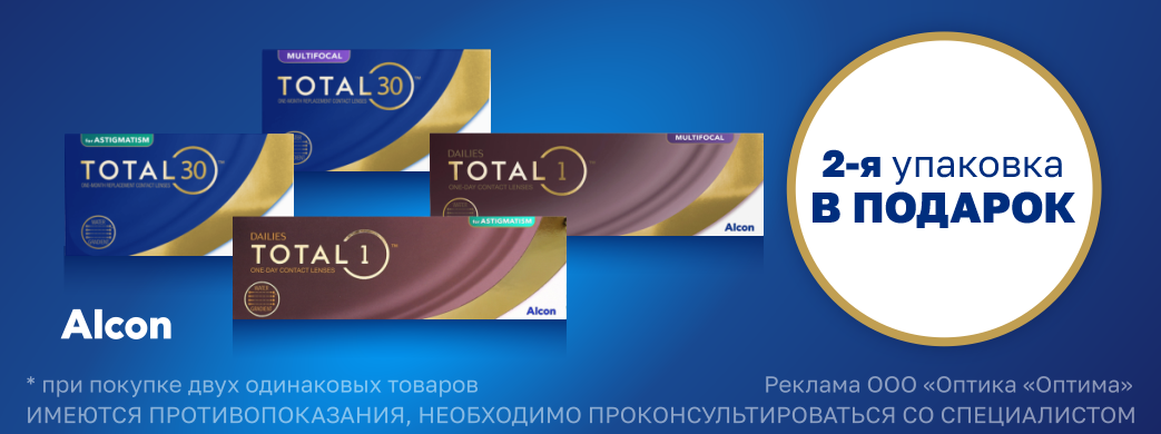 Вторая упаковка линз в подарок!