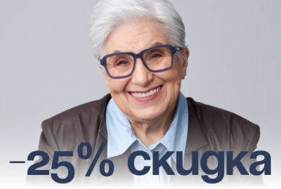 25% на заказ очков для пенсионеров