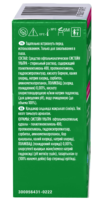 Глазные капли Систейн Ультра 