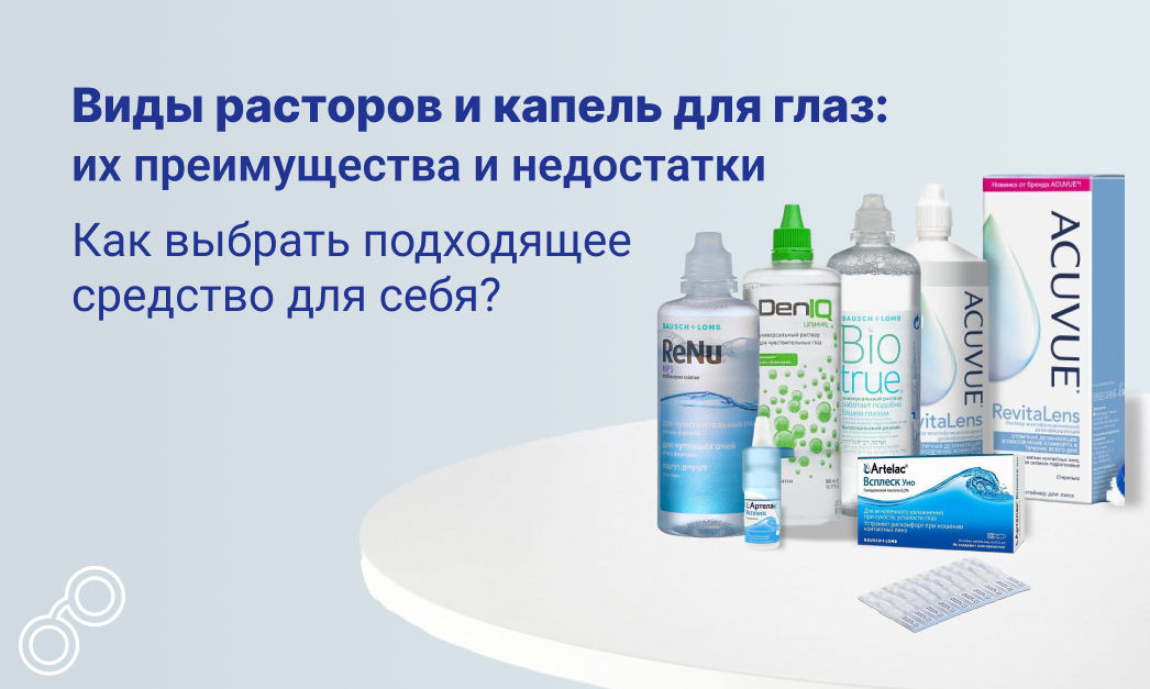 Виды растворов и капель для глаз