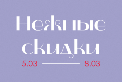 Нежные скидки к 8 марта