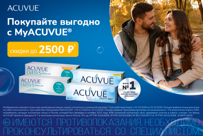 Скидки на контактные линзы по программе MyACUVUE