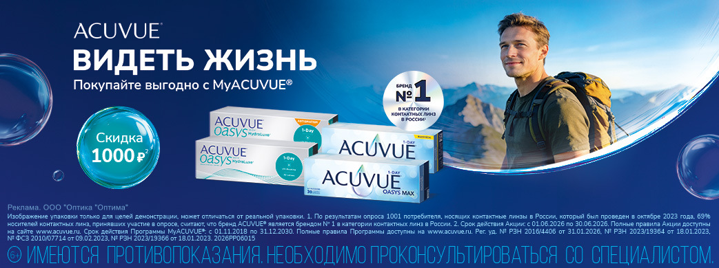 Скидки на контактные линзы по программе MyACUVUE