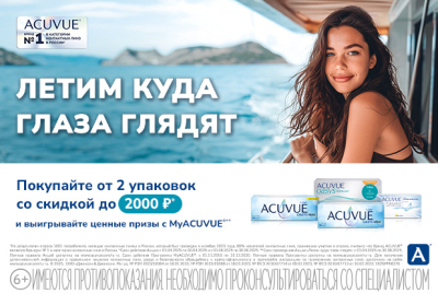 Скидки на контактные линзы по программе MyACUVUE