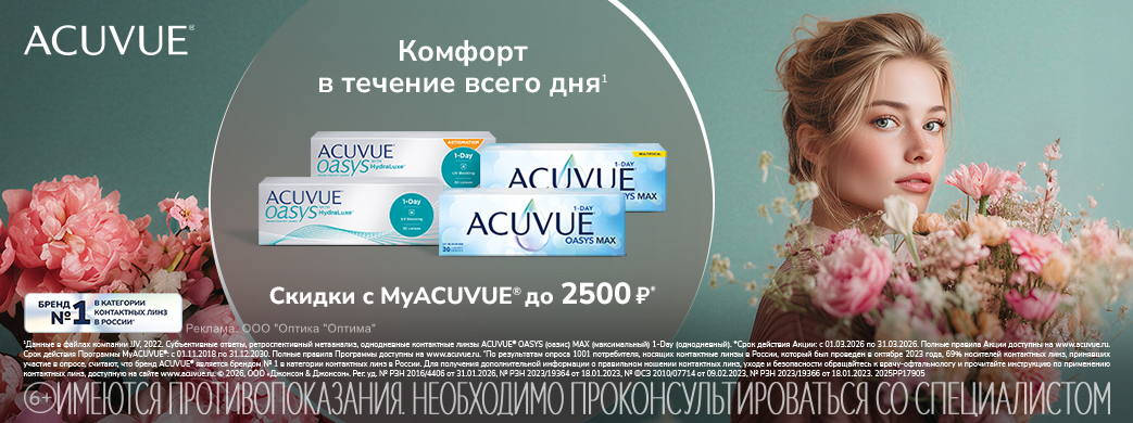 Скидки на контактные линзы по программе MyACUVUE