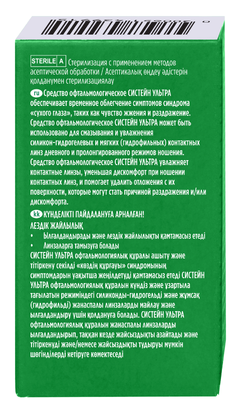 Глазные капли Систейн Ультра 