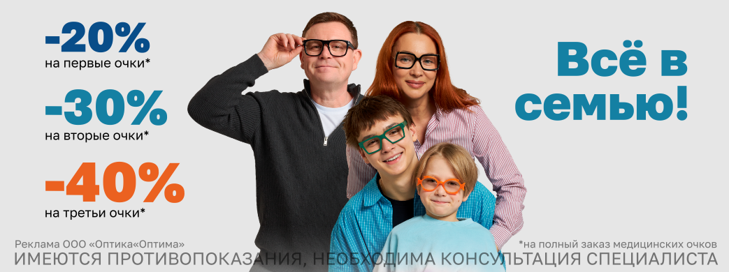 Все в семью