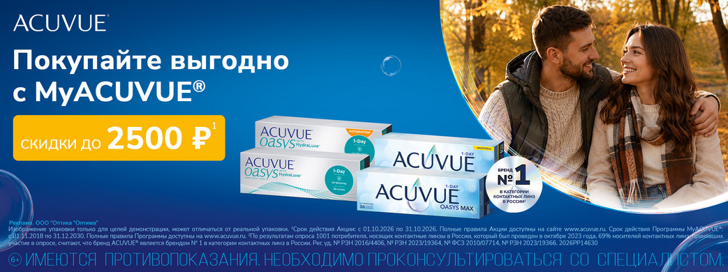 Скидки на контактные линзы по программе MyACUVUE
