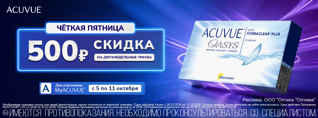 Четкая пятница с ACUVUE