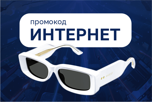 Скидка 30% на солнцезащитные очки по промокоду "Интернет"
