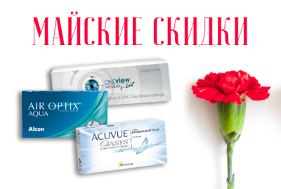 Майские скидки