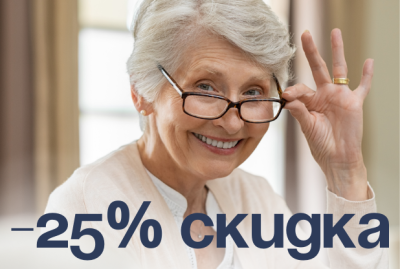 25% на заказ очков для пенсионеров