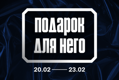 Подарок для него: скидки к 23 февраля