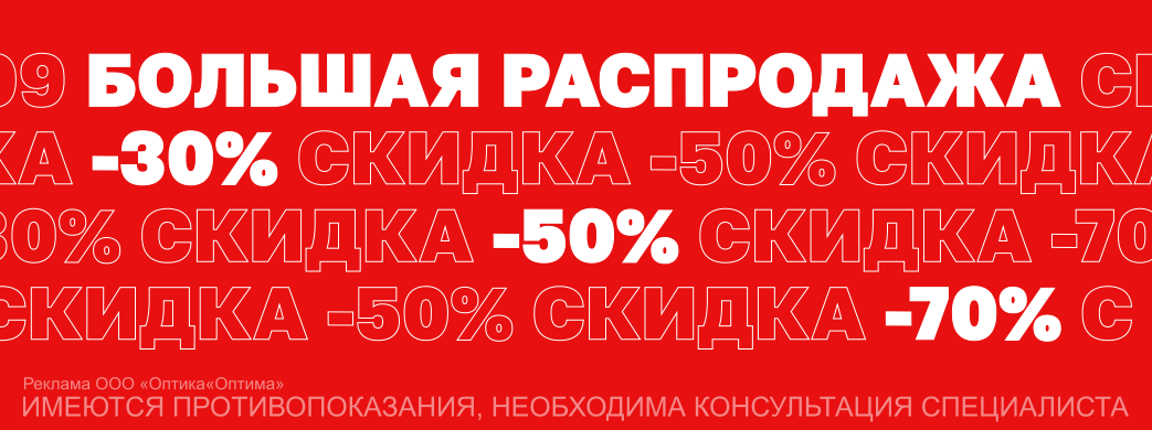 Большая распродажа
